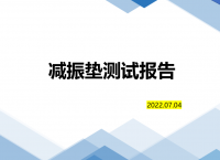 減振墊對(duì)比測試